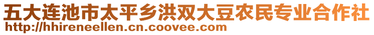 五大連池市太平鄉(xiāng)洪雙大豆農(nóng)民專業(yè)合作社