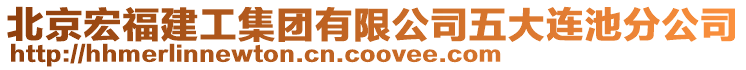 北京宏福建工集團有限公司五大連池分公司