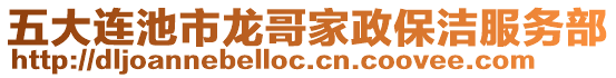 五大連池市龍哥家政保潔服務(wù)部