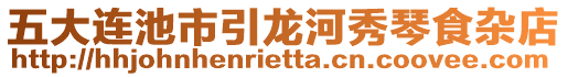 五大連池市引龍河秀琴食雜店