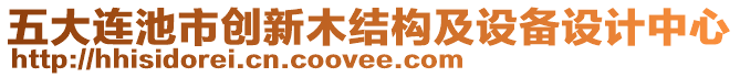 五大連池市創(chuàng)新木結(jié)構(gòu)及設(shè)備設(shè)計中心