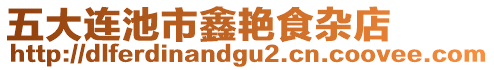 五大連池市鑫艷食雜店