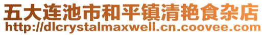 五大連池市和平鎮(zhèn)清艷食雜店