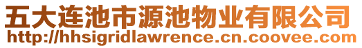 五大連池市源池物業(yè)有限公司