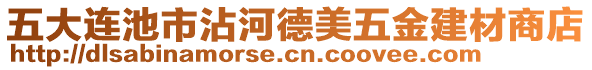 五大连池市沾河德美五金建材商店