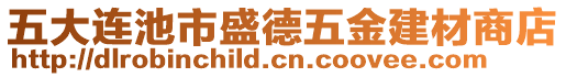 五大連池市盛德五金建材商店