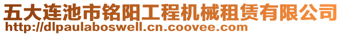 五大連池市銘陽工程機(jī)械租賃有限公司