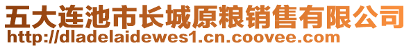 五大連池市長城原糧銷售有限公司