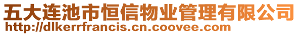 五大連池市恒信物業(yè)管理有限公司