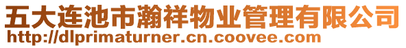 五大連池市瀚祥物業(yè)管理有限公司