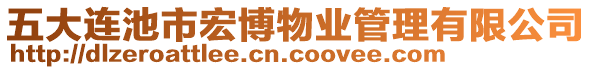 五大連池市宏博物業(yè)管理有限公司