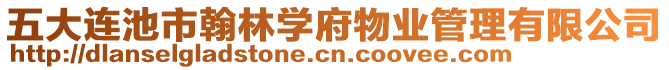 五大連池市翰林學(xué)府物業(yè)管理有限公司