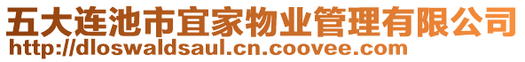 五大連池市宜家物業(yè)管理有限公司