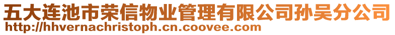 五大連池市榮信物業(yè)管理有限公司孫吳分公司