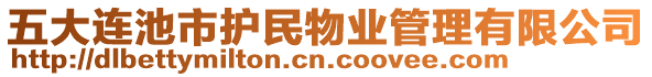 五大連池市護(hù)民物業(yè)管理有限公司
