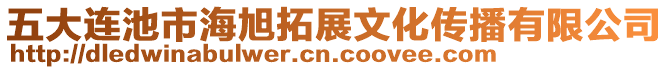 五大連池市海旭拓展文化傳播有限公司