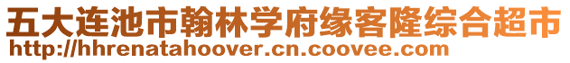 五大連池市翰林學(xué)府緣客隆綜合超市