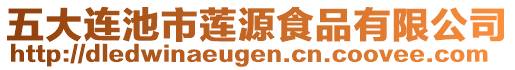 五大連池市蓮源食品有限公司