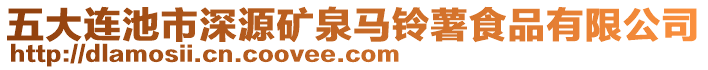 五大連池市深源礦泉馬鈴薯食品有限公司