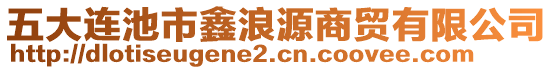 五大連池市鑫浪源商貿有限公司