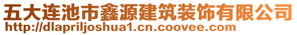 五大連池市鑫源建筑裝飾有限公司