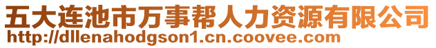 五大連池市萬事幫人力資源有限公司