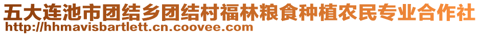 五大連池市團(tuán)結(jié)鄉(xiāng)團(tuán)結(jié)村福林糧食種植農(nóng)民專業(yè)合作社