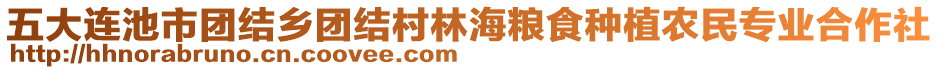 五大連池市團(tuán)結(jié)鄉(xiāng)團(tuán)結(jié)村林海糧食種植農(nóng)民專業(yè)合作社