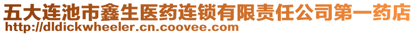 五大連池市鑫生醫(yī)藥連鎖有限責(zé)任公司第一藥店