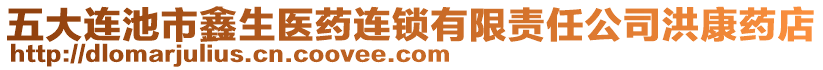 五大連池市鑫生醫(yī)藥連鎖有限責(zé)任公司洪康藥店