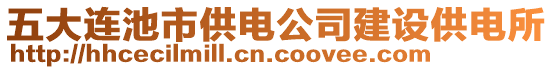 五大連池市供電公司建設(shè)供電所