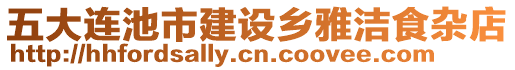 五大連池市建設(shè)鄉(xiāng)雅潔食雜店