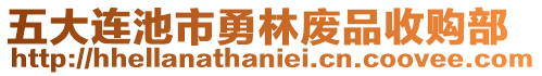 五大連池市勇林廢品收購部