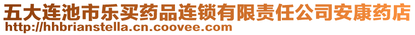 五大連池市樂買藥品連鎖有限責(zé)任公司安康藥店