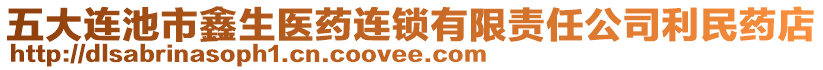 五大連池市鑫生醫(yī)藥連鎖有限責(zé)任公司利民藥店