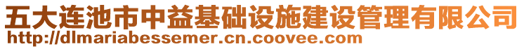 五大連池市中益基礎(chǔ)設(shè)施建設(shè)管理有限公司