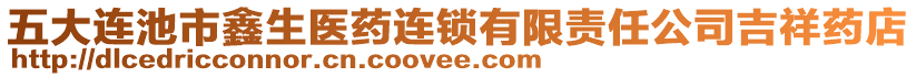 五大連池市鑫生醫(yī)藥連鎖有限責任公司吉祥藥店