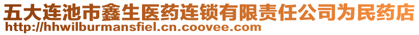 五大連池市鑫生醫(yī)藥連鎖有限責(zé)任公司為民藥店