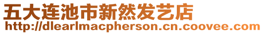 五大連池市新然發(fā)藝店