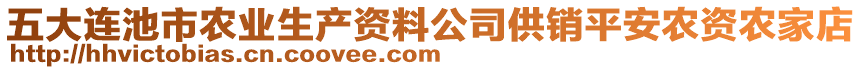 五大連池市農(nóng)業(yè)生產(chǎn)資料公司供銷平安農(nóng)資農(nóng)家店