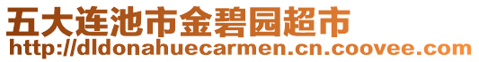 五大連池市金碧園超市