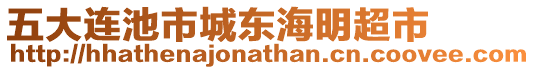 五大連池市城東海明超市