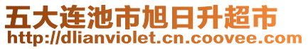 五大連池市旭日升超市