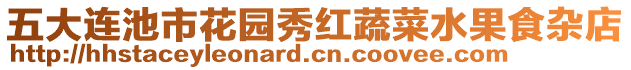 五大連池市花園秀紅蔬菜水果食雜店