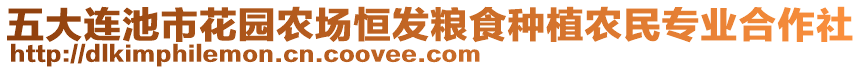 五大連池市花園農(nóng)場(chǎng)恒發(fā)糧食種植農(nóng)民專業(yè)合作社