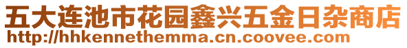 五大連池市花園鑫興五金日雜商店