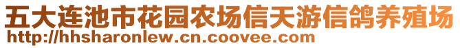 五大連池市花園農(nóng)場(chǎng)信天游信鴿養(yǎng)殖場(chǎng)