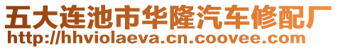 五大連池市華隆汽車修配廠