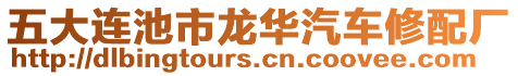 五大連池市龍華汽車修配廠