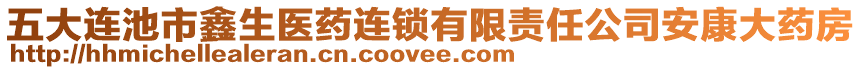 五大連池市鑫生醫(yī)藥連鎖有限責任公司安康大藥房